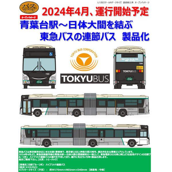 TOMYTEC ザ・バスコレクション 東急バス連節バス railways湘南ラインweb店