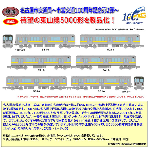 TOMYTEC 鉄コレ 名古屋市交通局 東山線5000形5114編成 6両セット