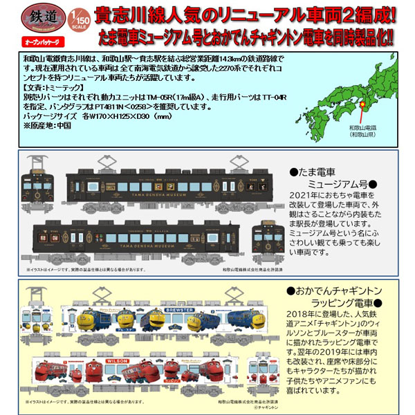 TOMYTEC 鉄コレ 和歌山電鐵2270系 たま電車ミュージアム号/おかでん