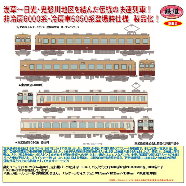 TOMYTEC 鉄コレ 東武鉄道6000系/6050系登場時 各2両セット railways