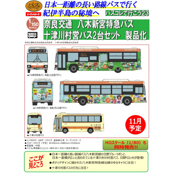 TOMYTEC バスコレで行こう23 奈良交通八木新宮特急バス・十津川村営