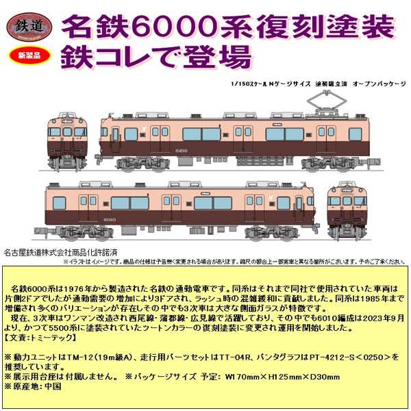 TOMYTEC 鉄コレ 名古屋鉄道6000系（復刻塗装・6010編成）2両セット