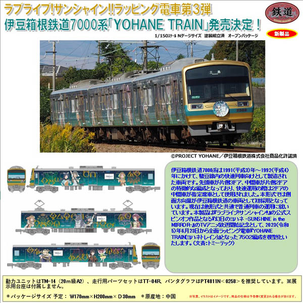 TOMYTEC 鉄コレ 伊豆箱根鉄道7000系（7502編成）幻日のヨハネ