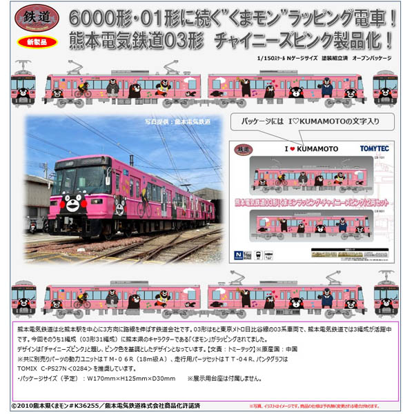 TOMYTEC 鉄コレ 熊本電気鉄道03形(くまモンラッピング）2両セット