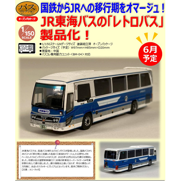 TOMYTEC ザ・バスコレクション ジェイアール東海バス レトロバス ※6月