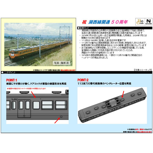 TOMIX 97960 113系700番代（祝 湖西線開通50周年）8両セット【特別企画