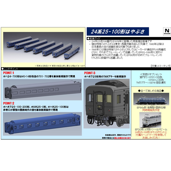 TOMIX 98802/98803/9537/9538 24系25形100番代「はやぶさ」7両基本/4両