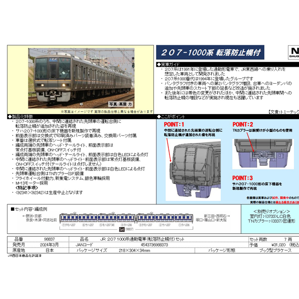 TOMIX 98837 207系1000番代（転落防止幌付）7両セット railways湘南