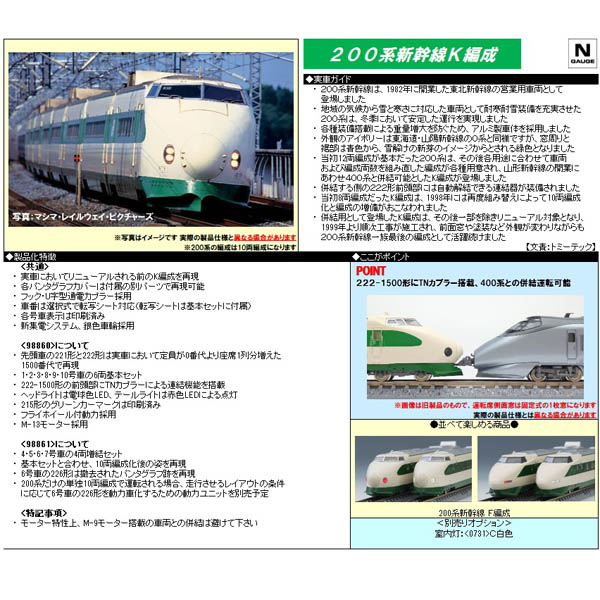 TOMIX 98860/98861 200系東北新幹線（K編成）6両基本/4両増結 各セット