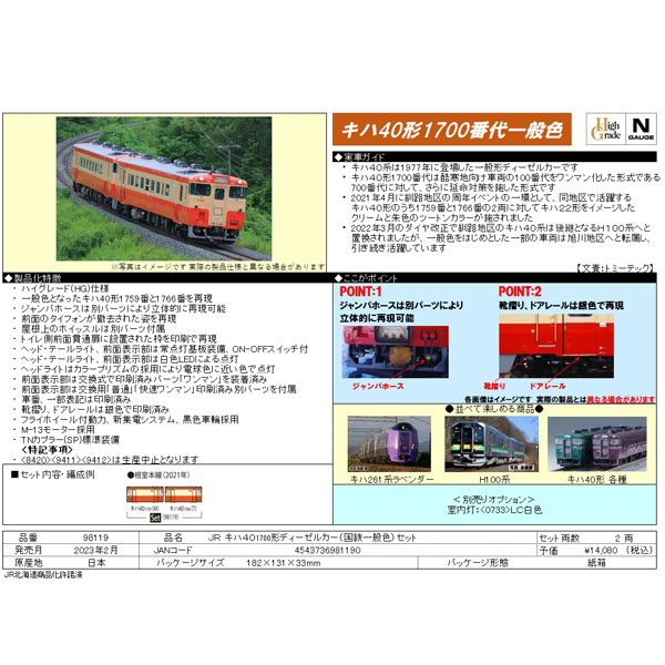 TOMIX 98119 キハ40 1700番代（国鉄一般色）2両セット railways湘南