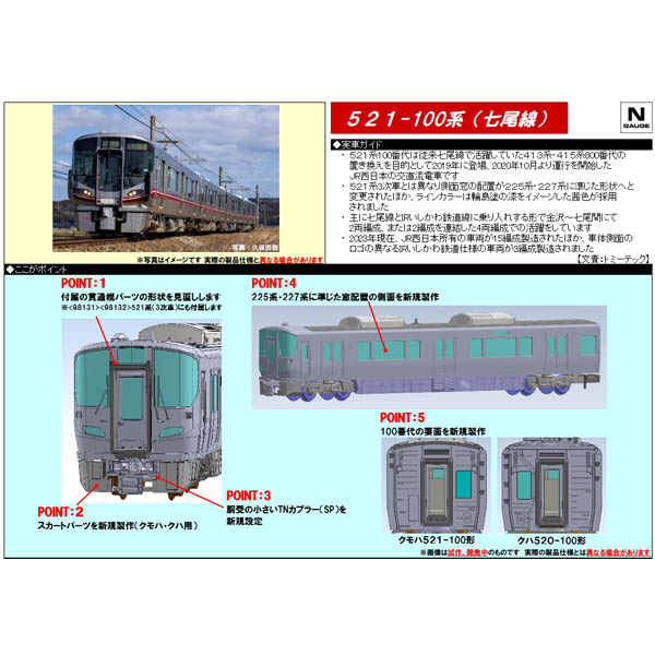 TOMIX 98133/98134 521系100番代（七尾線）2両 基本/増結 各セット
