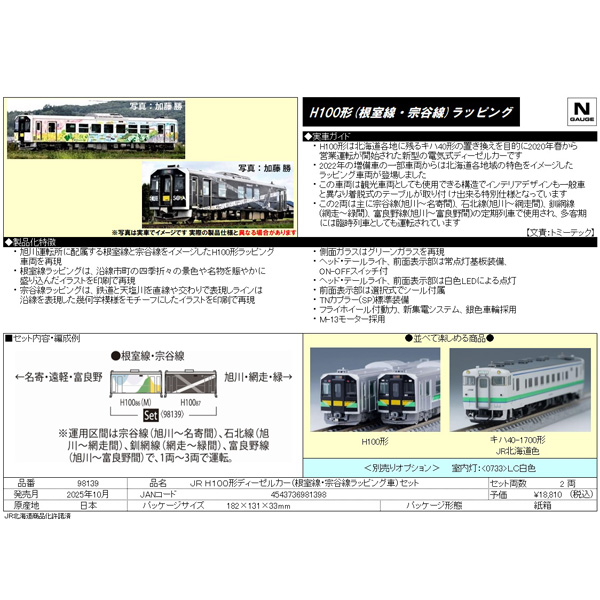 TOMIX 98139 H100形（根室線・宗谷線ラッピング車）2両セット railways