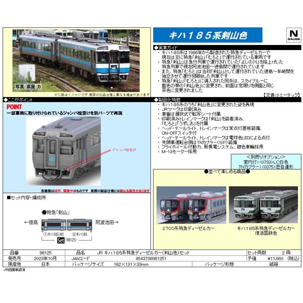 TOMIX 98125 キハ185系（剣山色）2両セット railways湘南ラインweb店