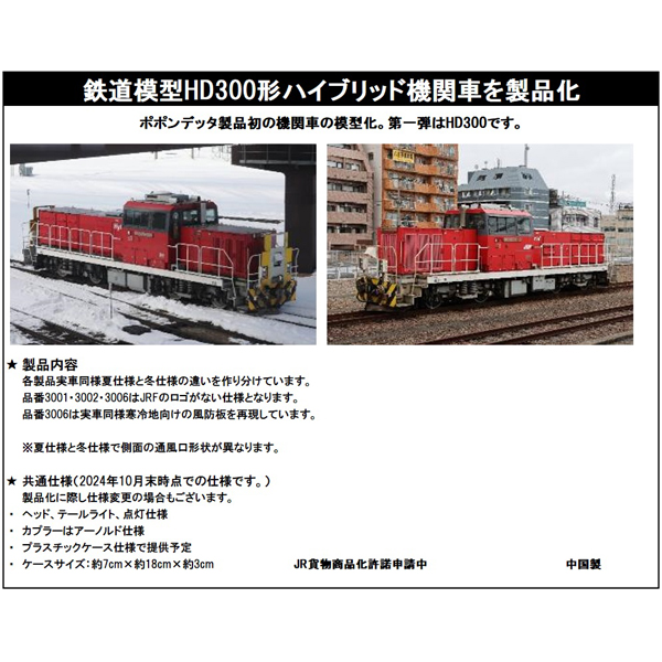 全額前金】ポポンデッタ 3001～3006 HD300（新鶴見機関区/岡山機関区