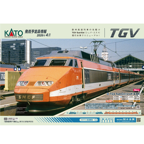 KATO 10-2083/10-2084/10-2134 TGV Sud-Est(シュド・エスト) 5両基本/5