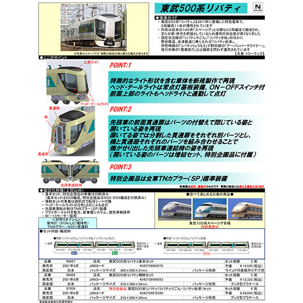 TOMIX 98427/98428/97934 東武500系リバティ 3両 基本/増結 各セット