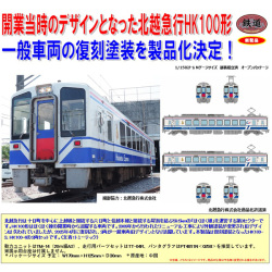 TOMYTEC 鉄コレ 北越急行HK100形 復刻一般車両旧デザイン 2両セット ※3