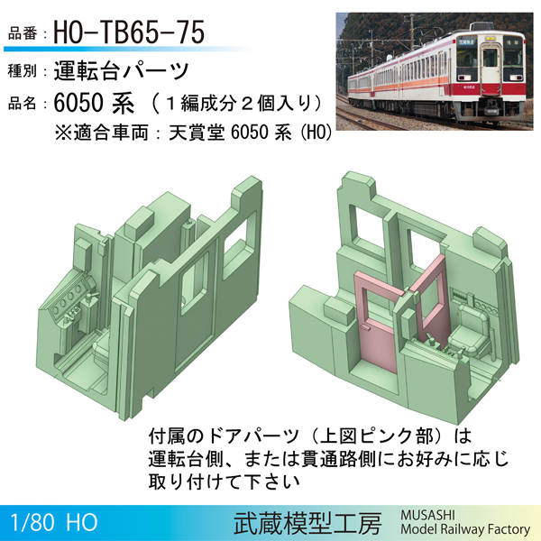 武蔵模型工房 HO-TB65-75/HO-TB65-80/HO-TB65-85(HO) 天賞堂製東武6050