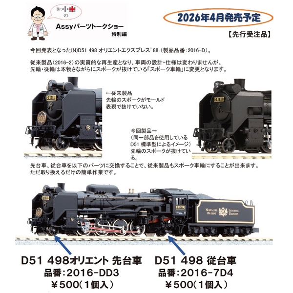 KATO ASSY 2016-DD3/2016-7D4 D51 498オリエント 先台車/従台車
