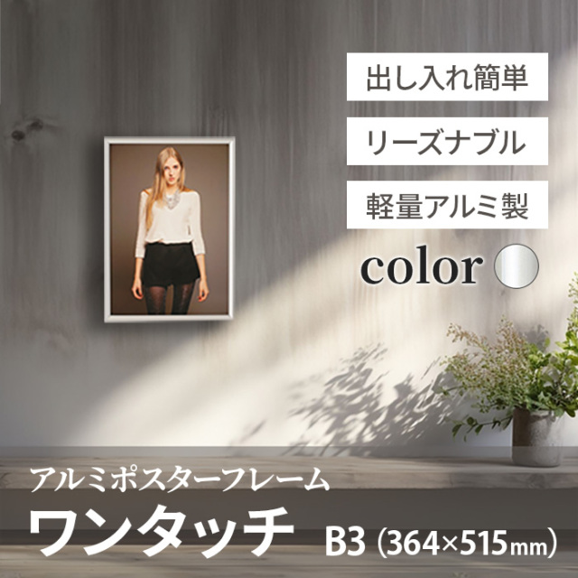 アルミ ポスター フレーム B3 サイズ ワンタッチ 364×515 /