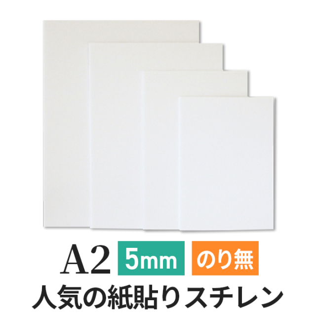 スチレン ボード ポップコーア 5mm 厚さ A2(サイズ420×594mm