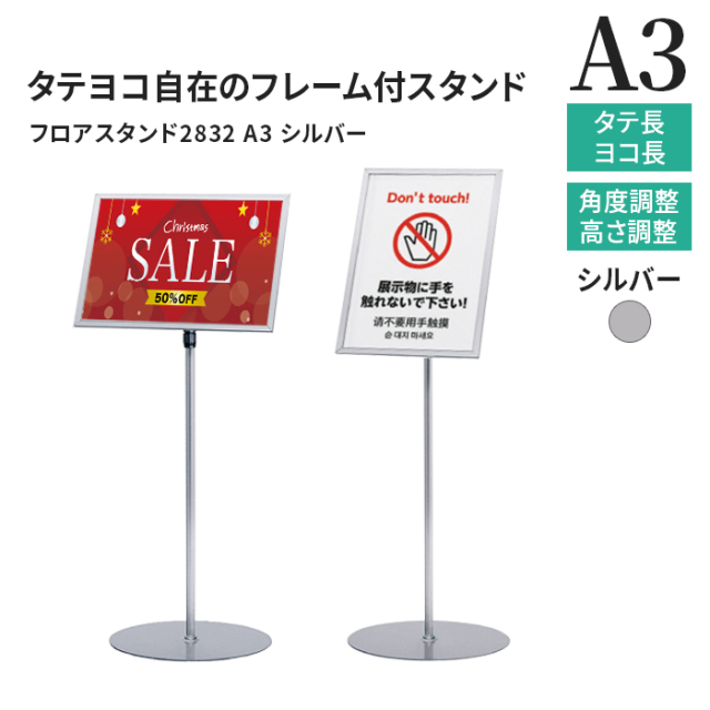 フロアスタンド2832 屋内 A3対応 シルバー パネル スタンド/