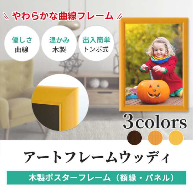 木製 ポスター フレーム B3 サイズ アートフレームウッディ 364×515 /