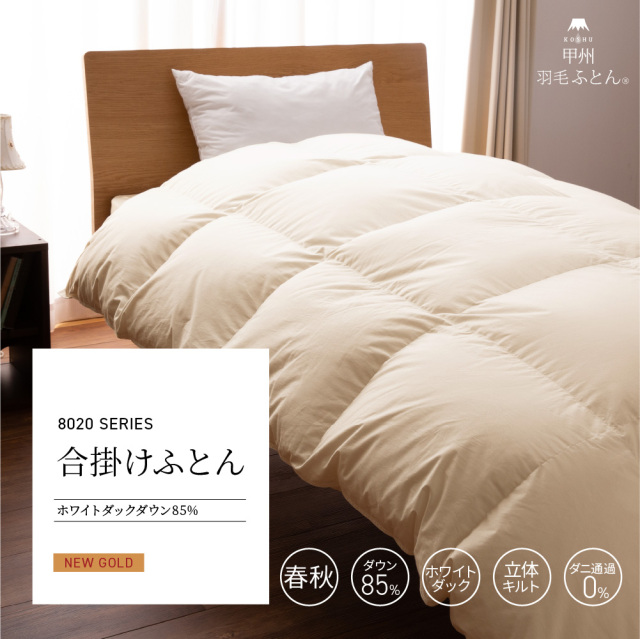 2層本掛けフランス産マザーダック93%羽毛布団 - 甲州羽毛ふとん公式通販
