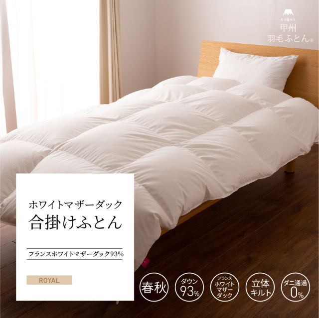 合掛けフランス産マザーダック93%羽毛布団 - 甲州羽毛ふとん公式通販