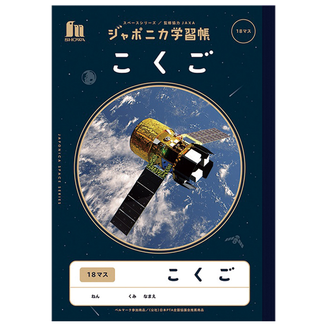 宇宙グッズ】ジャポニカ学習帳 JXL-10-2 こくご 18マス