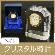 時計 / 周年記念品・創立記念品 - 記念品 ノベルティ 景品館-