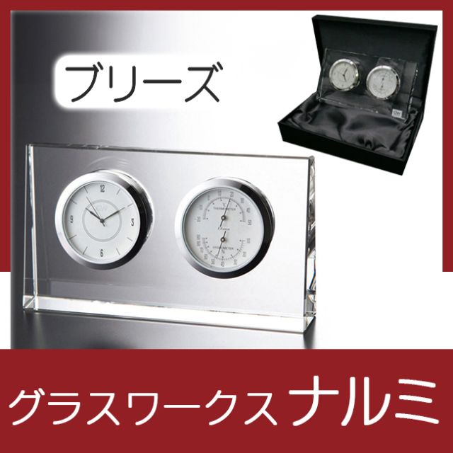 グラスワークスナルミ 【ブリーズ】 サーモクロック ｜ 記念品
