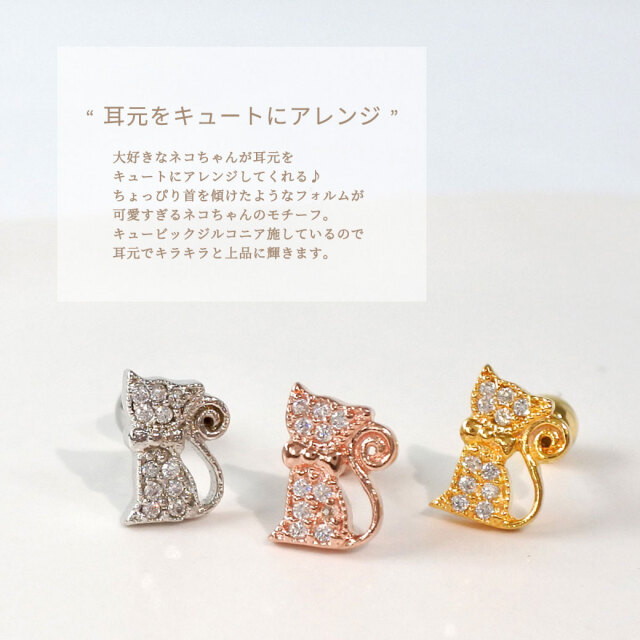14G 16G ］ちょっぴり首を傾けたようなフォルムが、可愛すぎるネコ