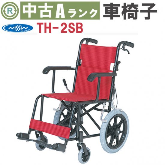 車椅子「介助式車椅子」（日進医療器／TH-2SB／介助式／標準軽量タイプ