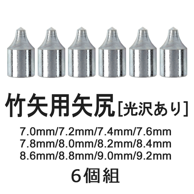 竹矢用 矢尻 光沢あり 6個組【N-012】