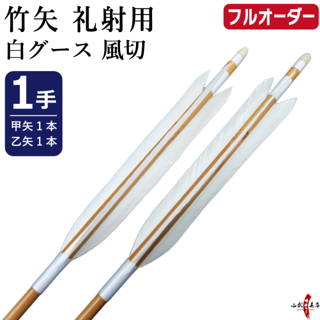 竹矢 フルオーダー製作 礼射用 グース 並篦 1手組 弓道 弓具 矢 受注