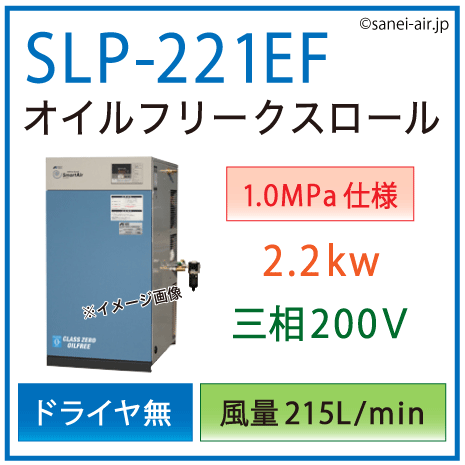 送料無料】SLP-221EF(1.0MPa仕様)|アネスト岩田・D無・無給油式・静音