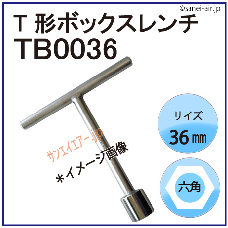 T形ボックスレンチ36mm|エアーコンプレッサーの販売・価格ならサンエイ