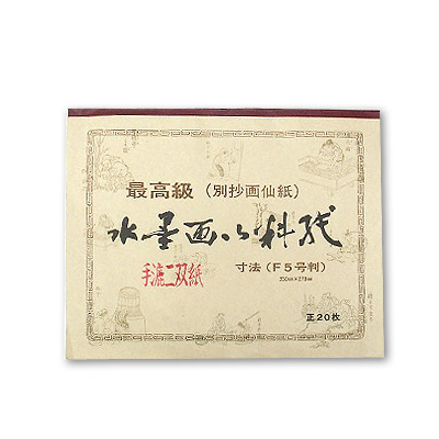 水墨画御料紙] 手漉二双紙 F5判 （20枚綴り）