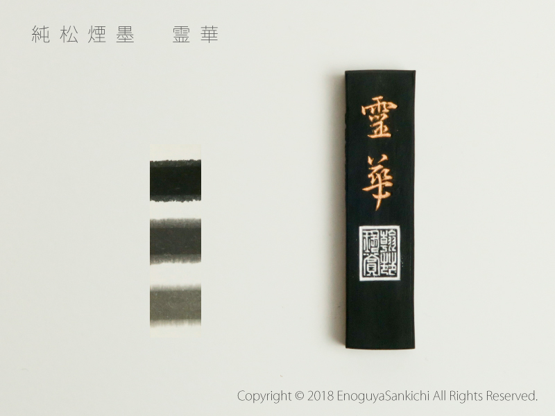古梅園] 霊華 （純松煙/0.5丁型）