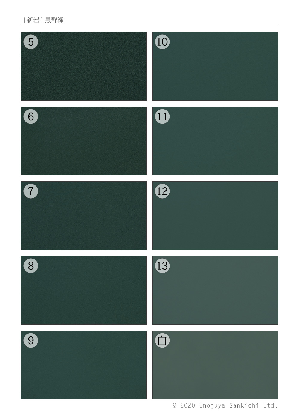 新岩] 黒群緑