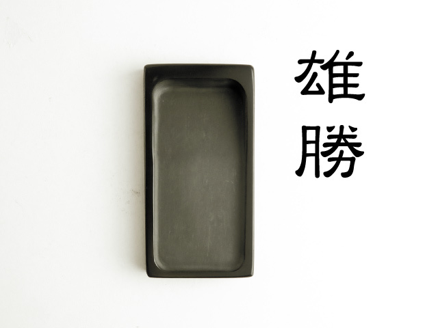 墨運堂】和同硯 内明 42寸 H15xW62xD121mm