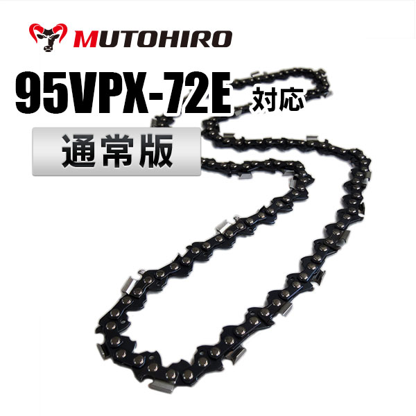 95VPX-72E対応（95VPX72E）むとひろ ソーチェーン【通常版