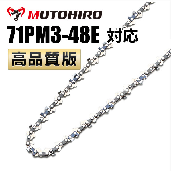 71PM3-48対応 むとひろ ソーチェーン｜チェーンソー替刃のソーチェン
