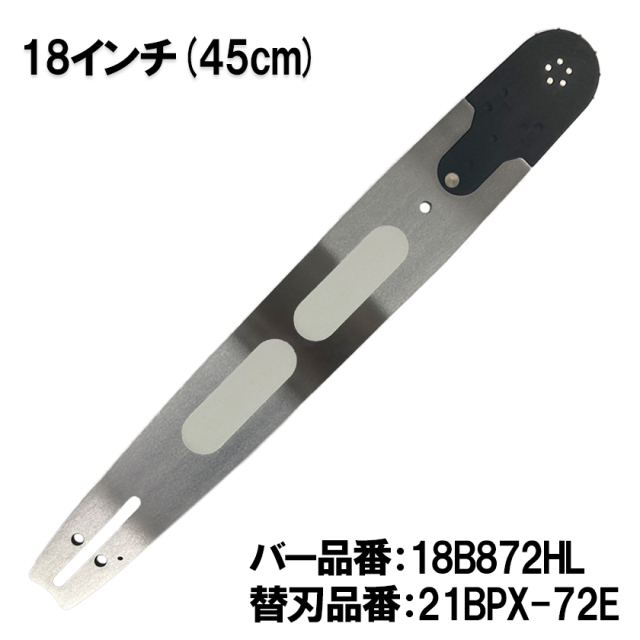むとひろ 軽量ガイドバー 18B872HL 18インチ(45cm) 21BPX-72E対応 先端