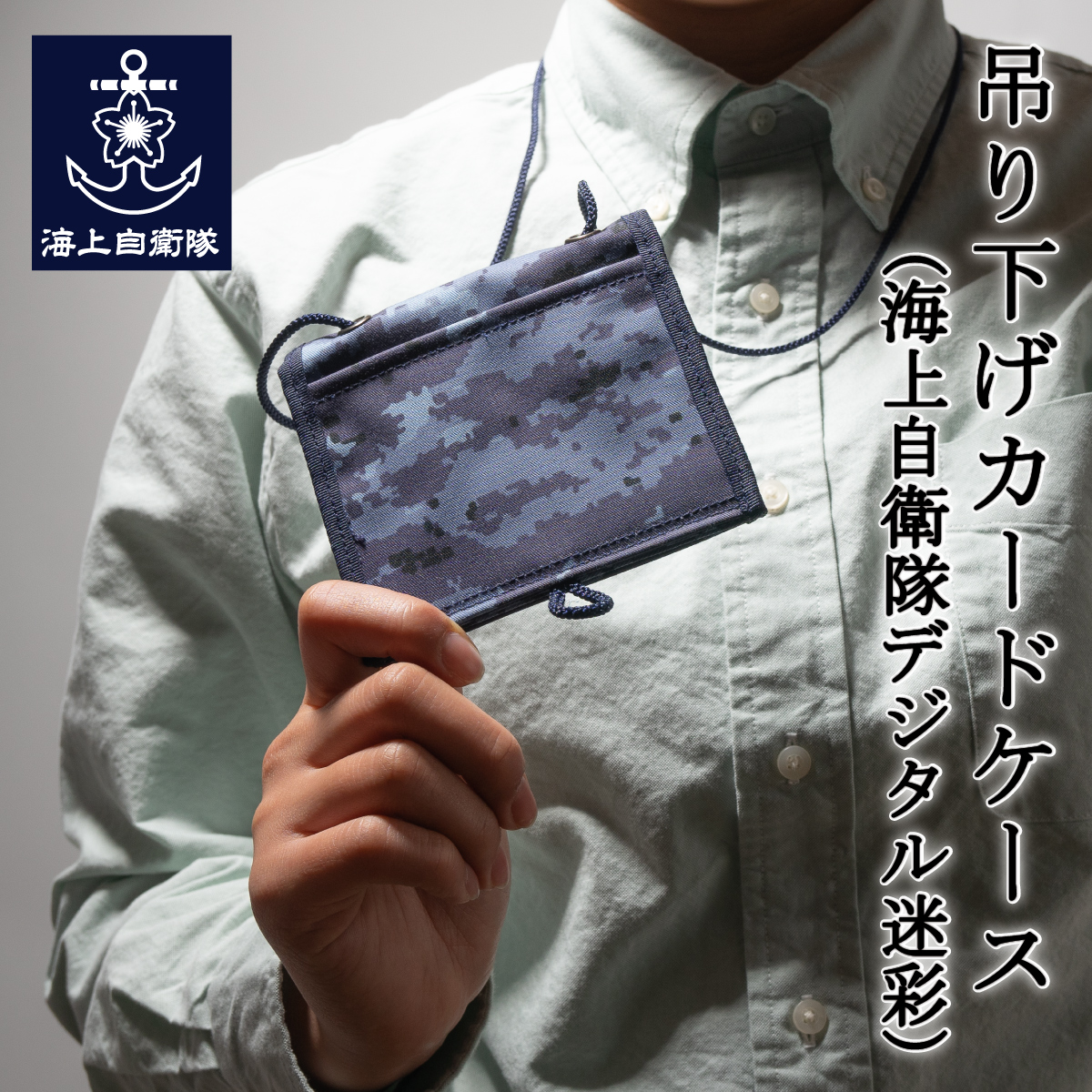 海上自衛隊・身分証明書ケース(本革)