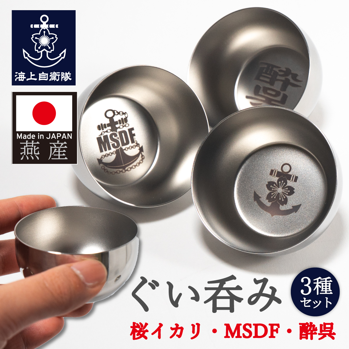 ぐい呑み ( イカリMSDF )