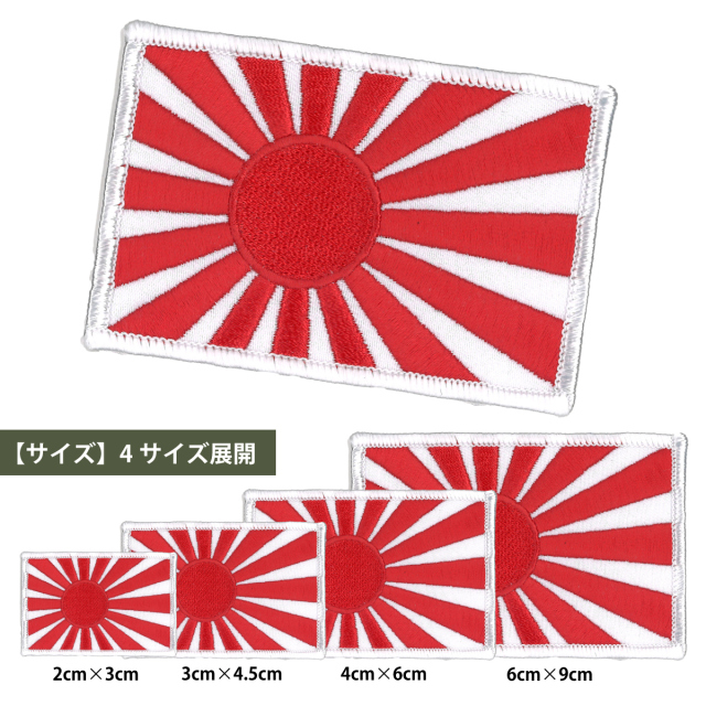 軍艦旗(ワッペン)4×6cm