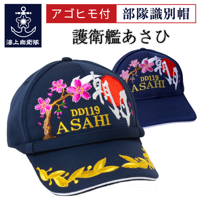 海上自衛隊部隊識別帽(護衛艦あさひ)
