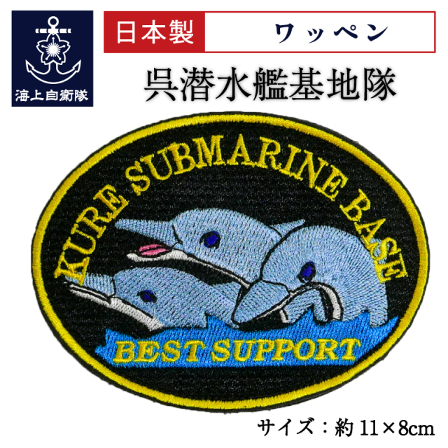 呉潜水艦基地隊ワッペン